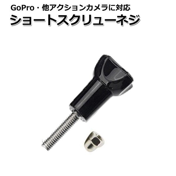 GoPro ゴープロ アクセサリー ショート スクリュー ネジ パーツ アクションカメラ ウェアラブルカメラ マルチ 固定 萬能 ねじ マ