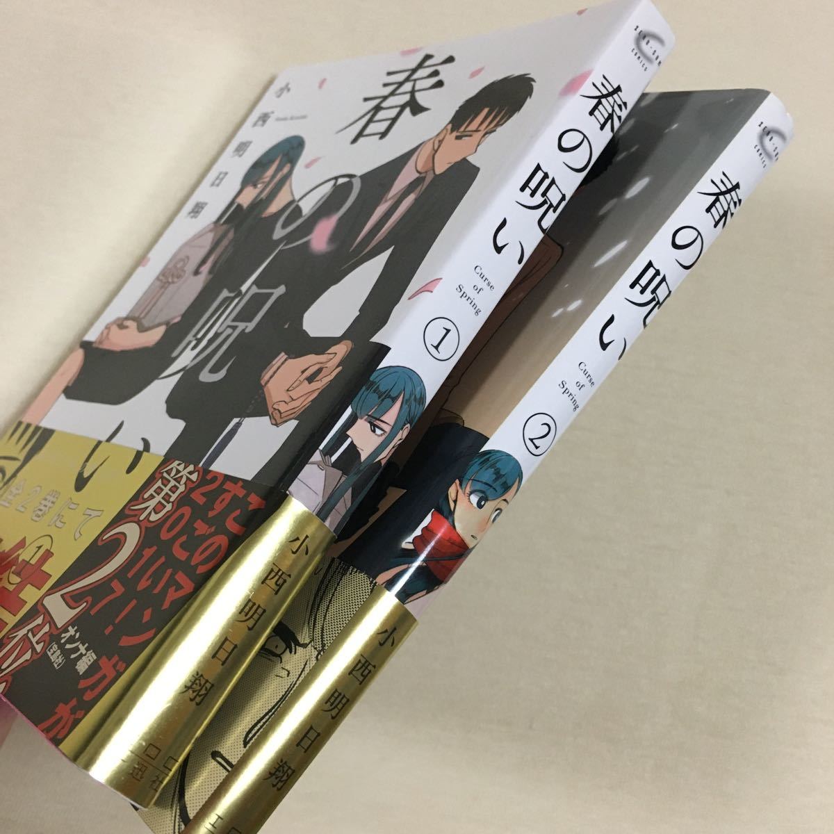 春の呪い 全2巻 セット