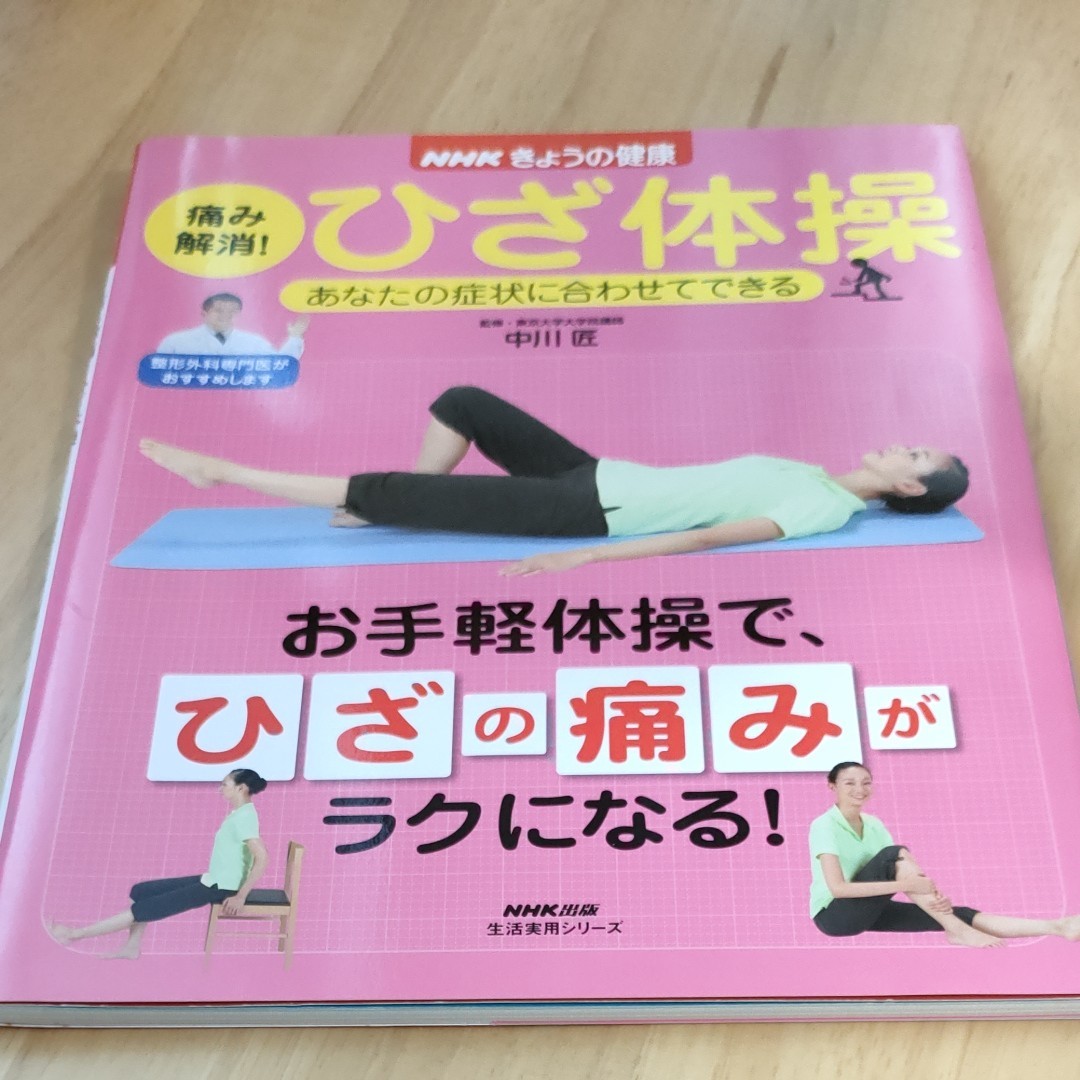 痛み解消！ひざ体操　あなたの症状に合わせてできる （生活実用シリーズ　ＮＨＫきょうの健康） 中川匠／監修