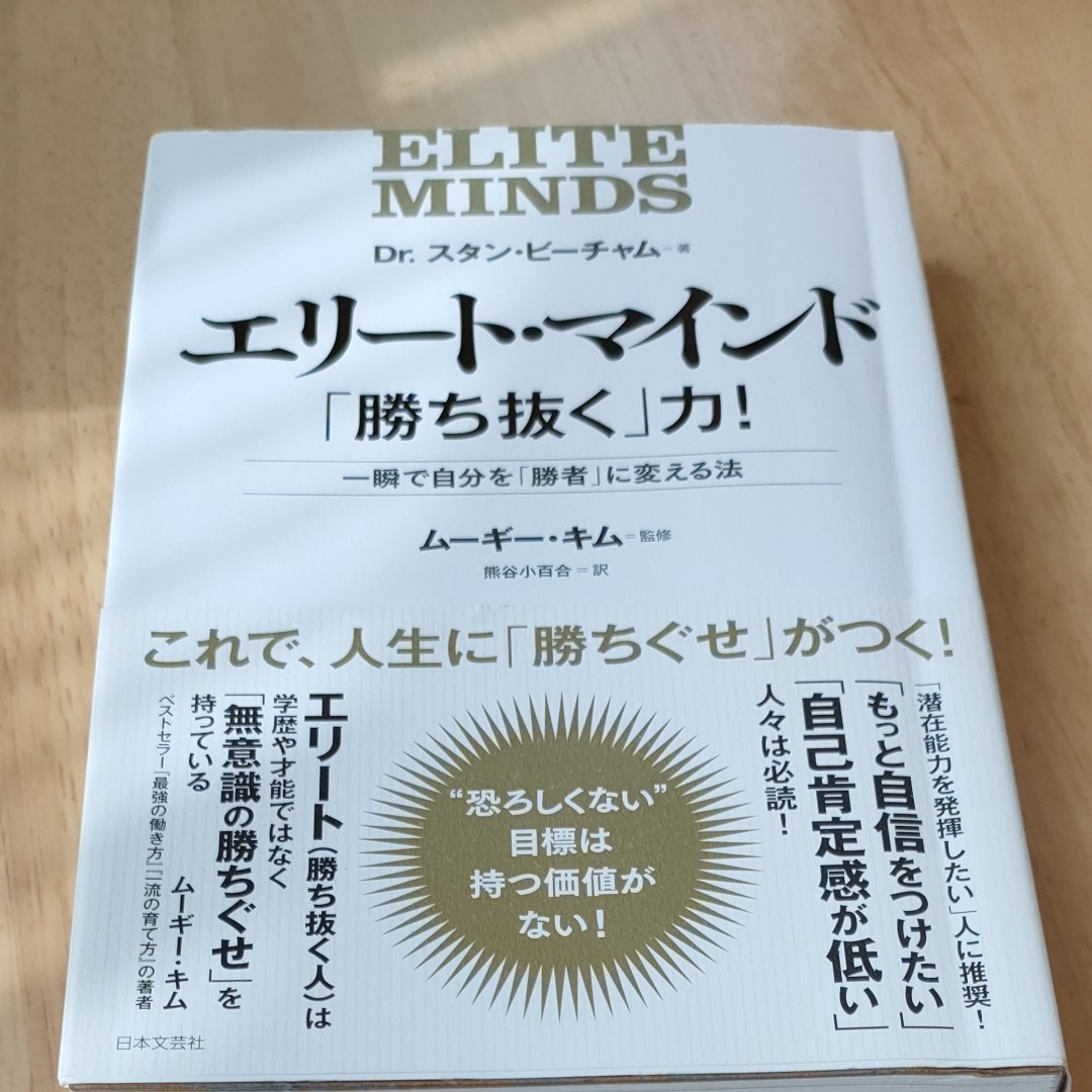 エリート・マインド「勝ち抜く」力！　一瞬で自分を「勝者」に変える法 スタン・ビーチャム／著　ムーギー・キム／監修　熊谷小百合／訳