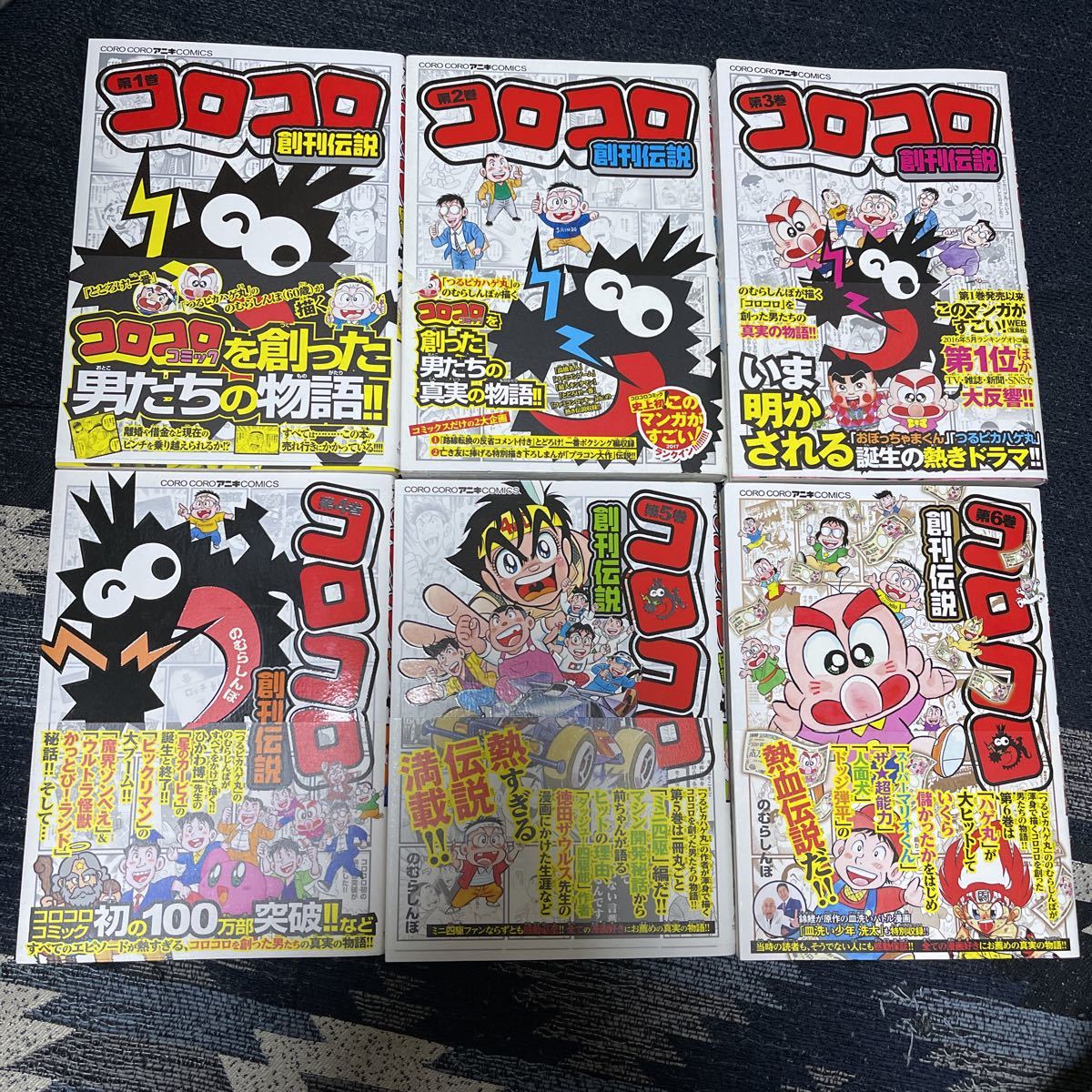 全巻 初版帯付き コロコロ創刊伝説 のむらしんぼ 1～6巻セット コロコロアニキコミックス ビックリマン つるピカハゲ丸くん作者_画像1