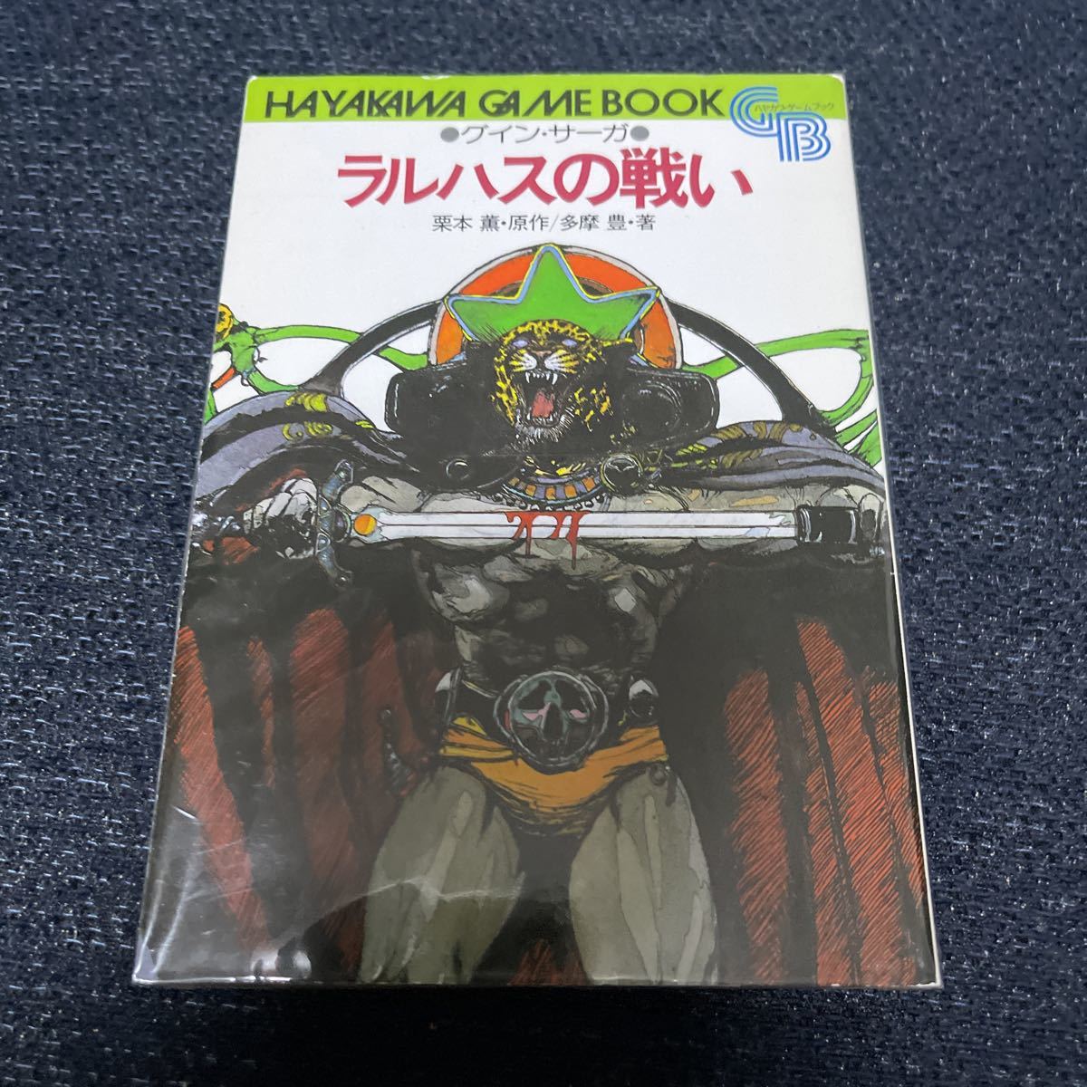 ハヤカワゲームブック グイン・サーガ ラルハスの戦い 栗本薫 多摩豊 早川書房 ハヤカワ文庫_画像1