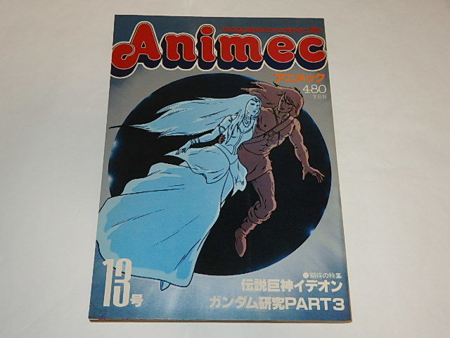 ★即決本　アニメック1980年13号　伝説巨神イデオン/機動戦士ガンダム/がんばれ元気/レッドバロン_画像1