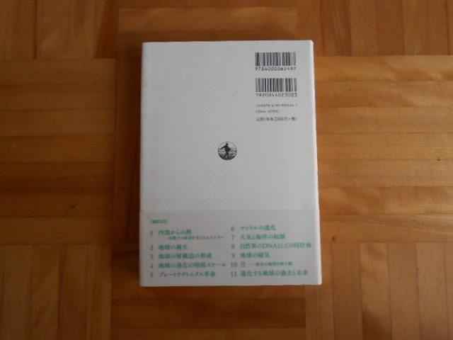 小嶋稔ほか　「地球進化概論」　岩波新書_画像2