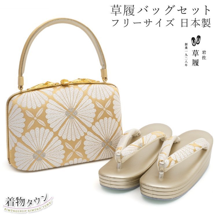 ☆着物タウン☆ 草履バッグセット 岩佐謹製 IWASA フリーサイズ ゴールド 金 フリーサイズ zouribag-00021