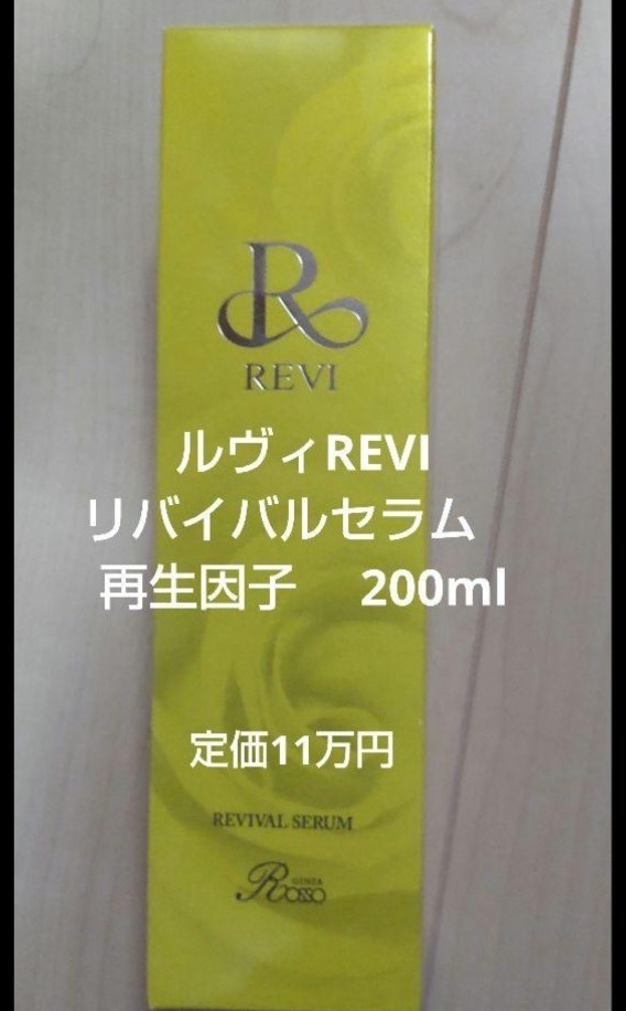 ルヴィ revi REVI 新品 未開封 リバイバルセラム 再生因子 www