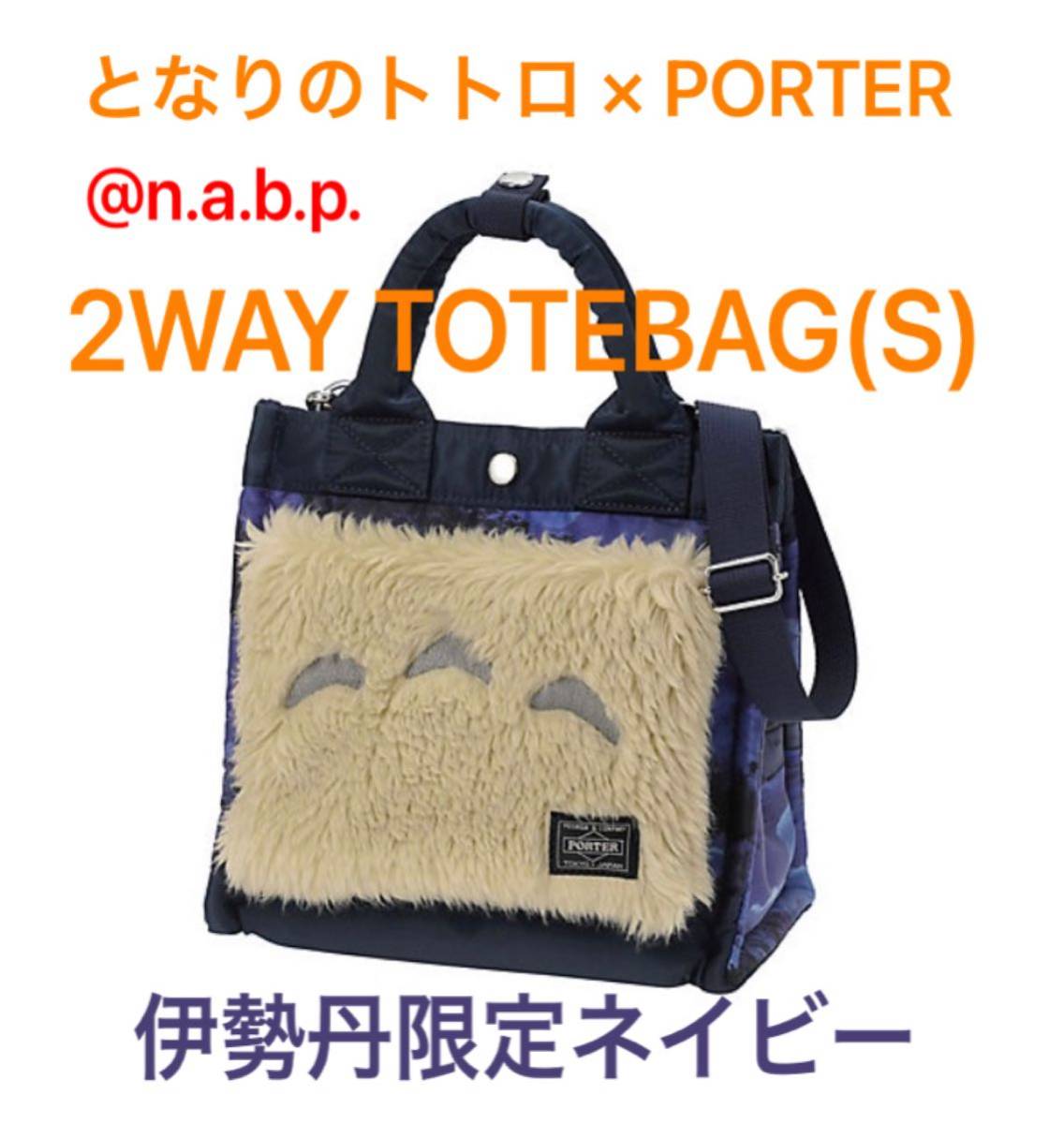 第1位獲得!】 となりのトトロ×PORTER 2WAY TOTEBAG(S) トートバッグ