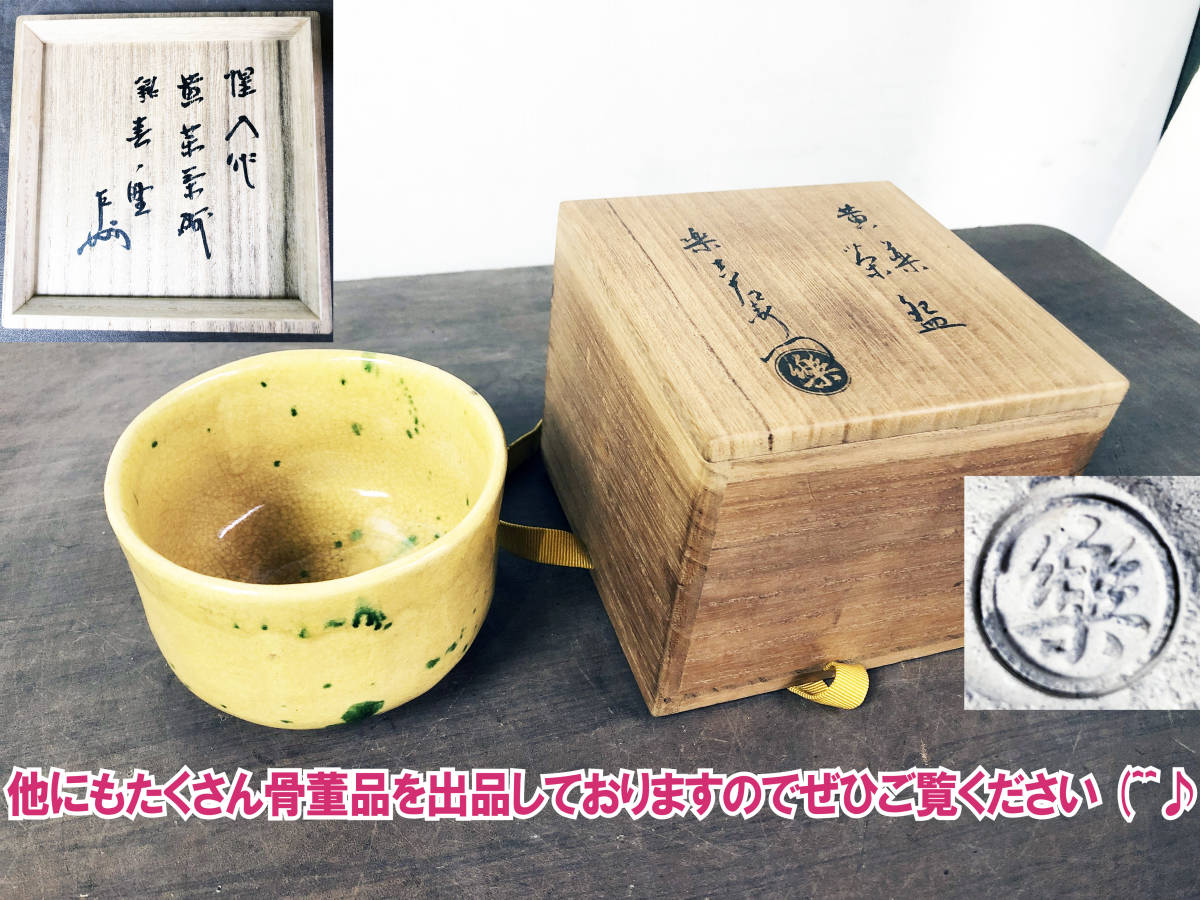 十三代楽吉左衛門惺入 作☆黄菜茶碗 共箱『即中斎書付』茶道具 茶碗