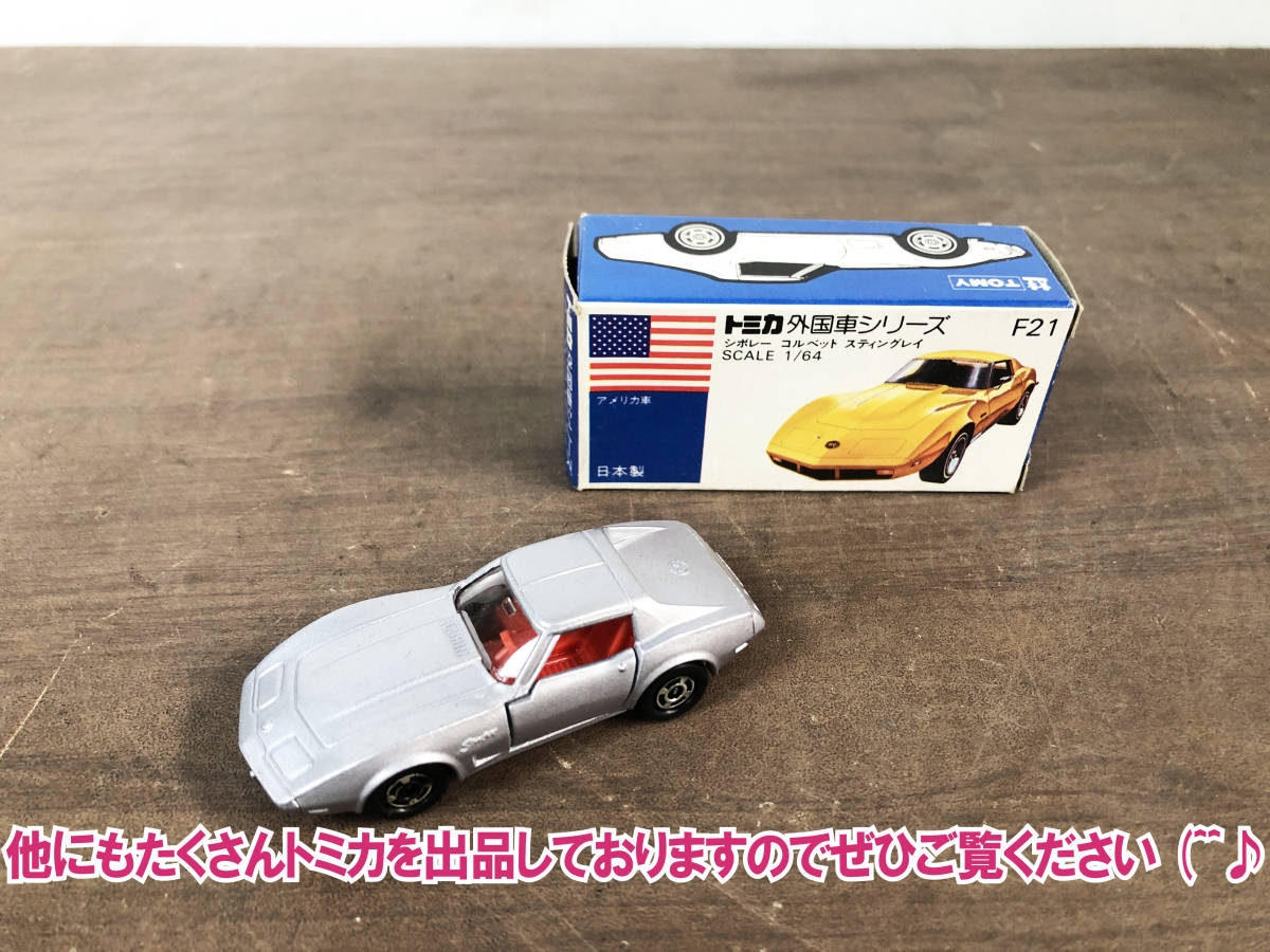 ☆希少☆TOMICA トミカ 青箱☆CHEVROLET CORVETTE 1/64 シボレー