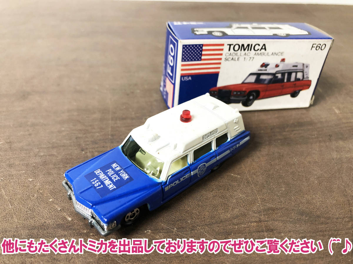 トミカ オーストラリア輸出 F60-1-5 キャデラック アンビュランス 日本製 ☆トミカ F60-1 キャデラック 救急車☆