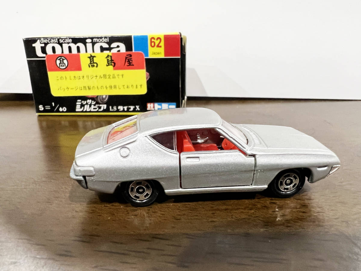 トミカ黒箱62ニッサンシルビアLSタイプX(高島屋特注) | biaxial-films.com