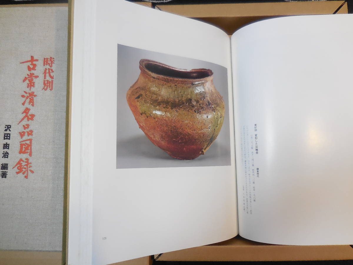 中古】 時代別古常滑名品図録 (1974年) - 和書 中古】 時代別古常滑名品図録 (1974年) - 和書