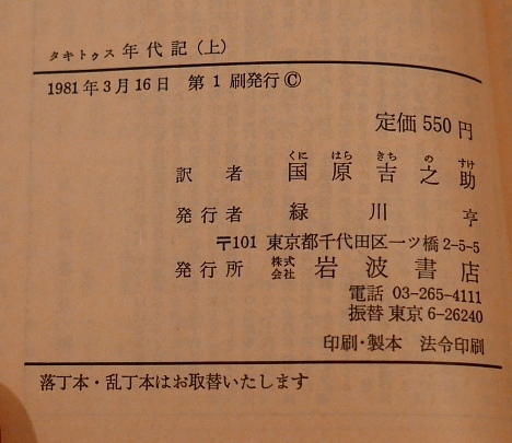 タキトゥス　年代記　ティペリウス帝からネロ帝へ　上・下　2冊揃　岩波文庫1981初版　国原吉之助訳_画像5