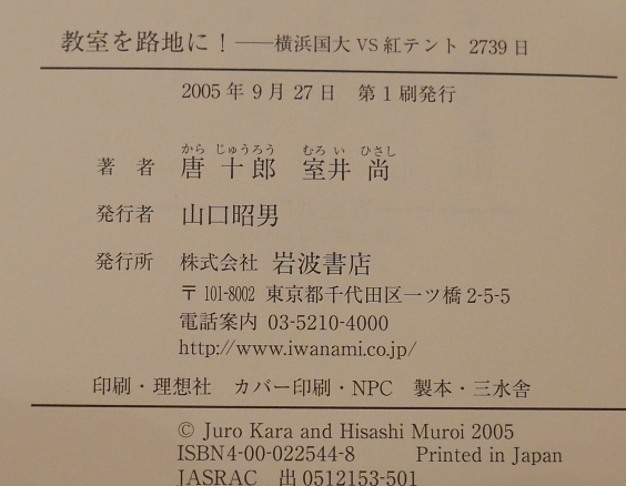 【署名本】唐十郎・室井尚　教室を路地に！横浜国大VS紅テント2739日　岩波書店2005初版【唐さん室井さん、ふたりのサイン本】_画像9