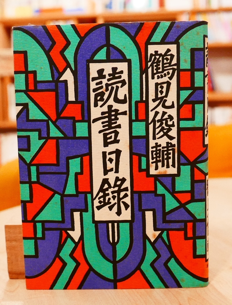 鶴見俊輔　読書日録　潮出版社1985初版_画像1