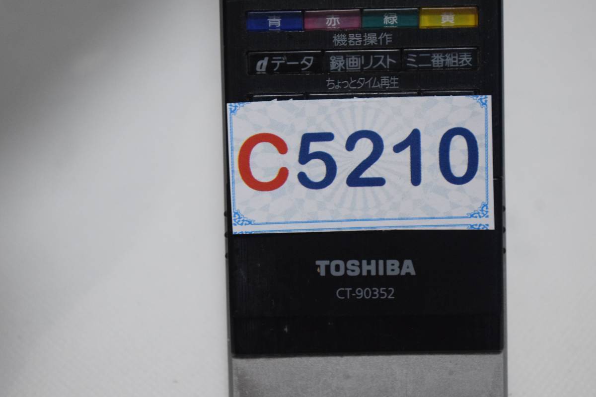 C5210 K L TOSHIBA テレビリモコン REGZA CT-90352 /1週間保証付き　安心の不良返品保証_画像4