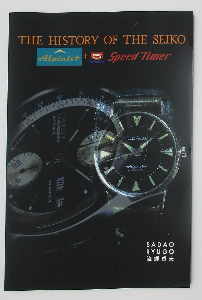 SEIKO アルピニスト 5スポーツ スピードタイマー セイコー 時計解説書
