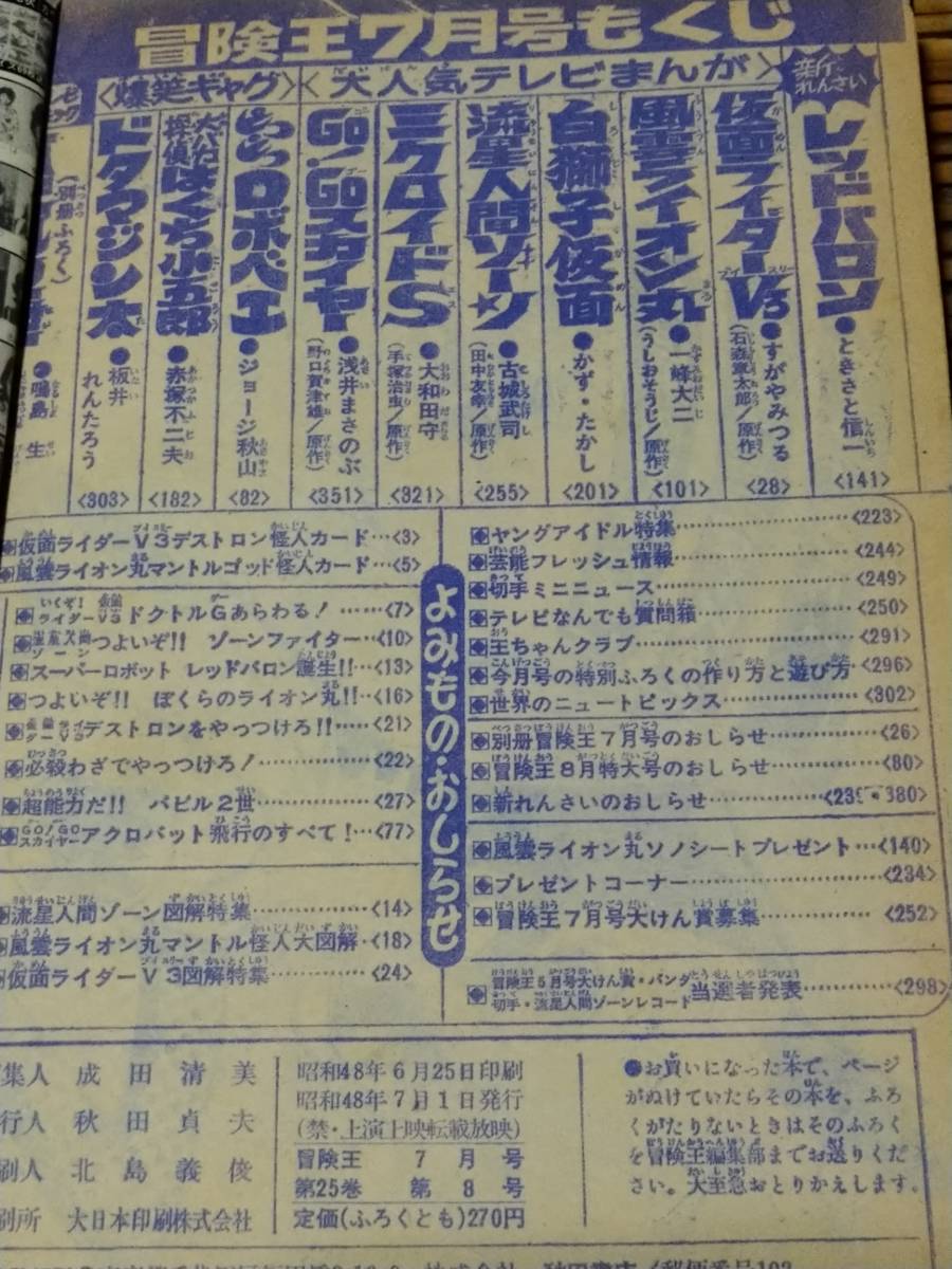 即決 冒険王 1973年（昭和48年）7月号 秋田書店 送料無料_画像3