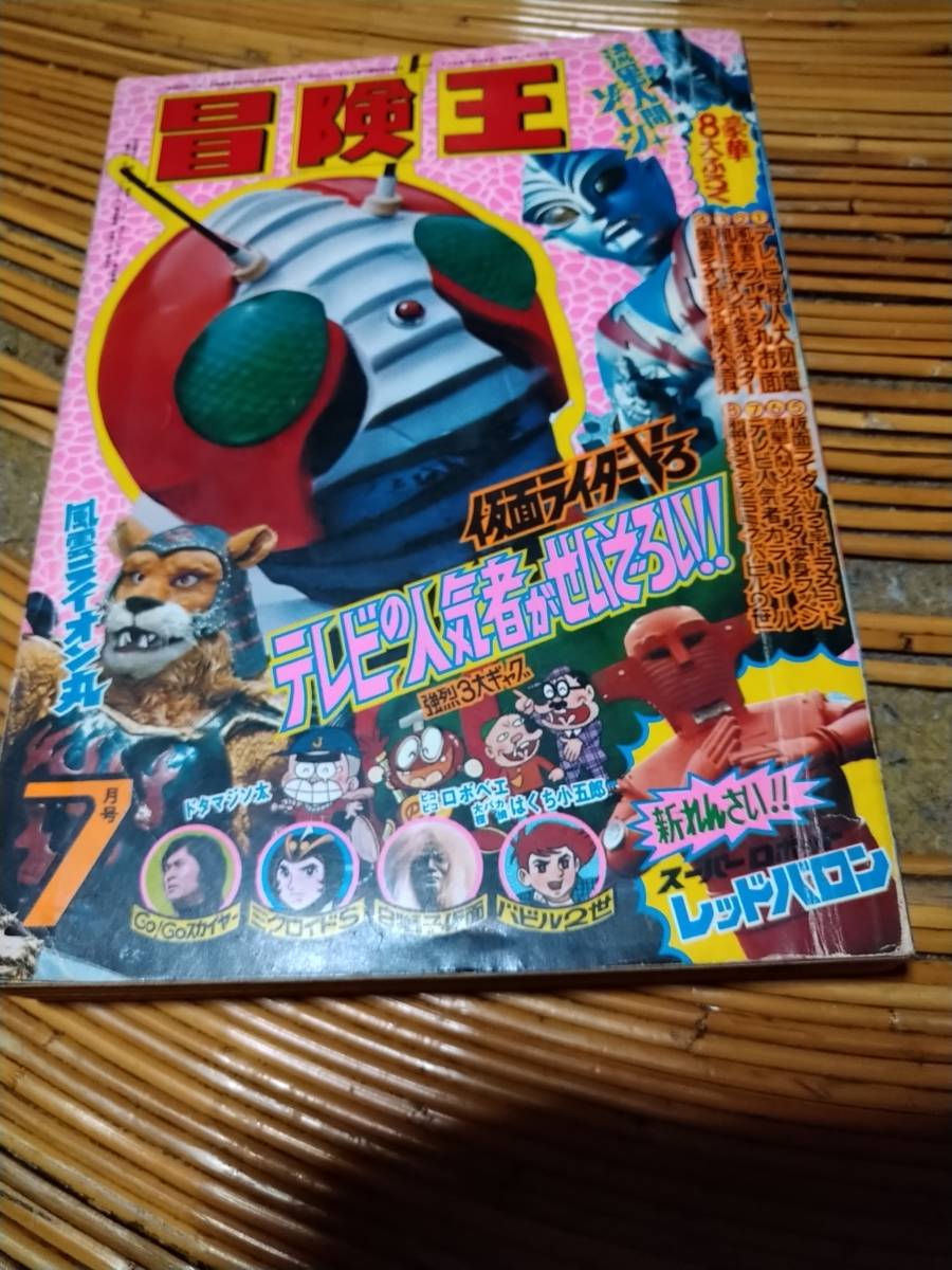 即決 冒険王 1973年（昭和48年）7月号 秋田書店 送料無料_画像1