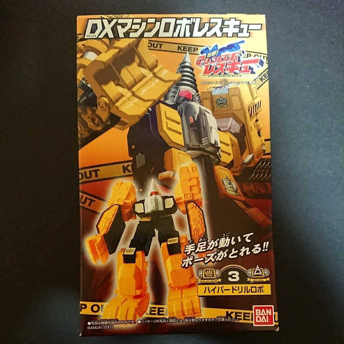 絶版食玩フィギュア「DXマシンロボレスキュー 3ハイパードリルロボ」未