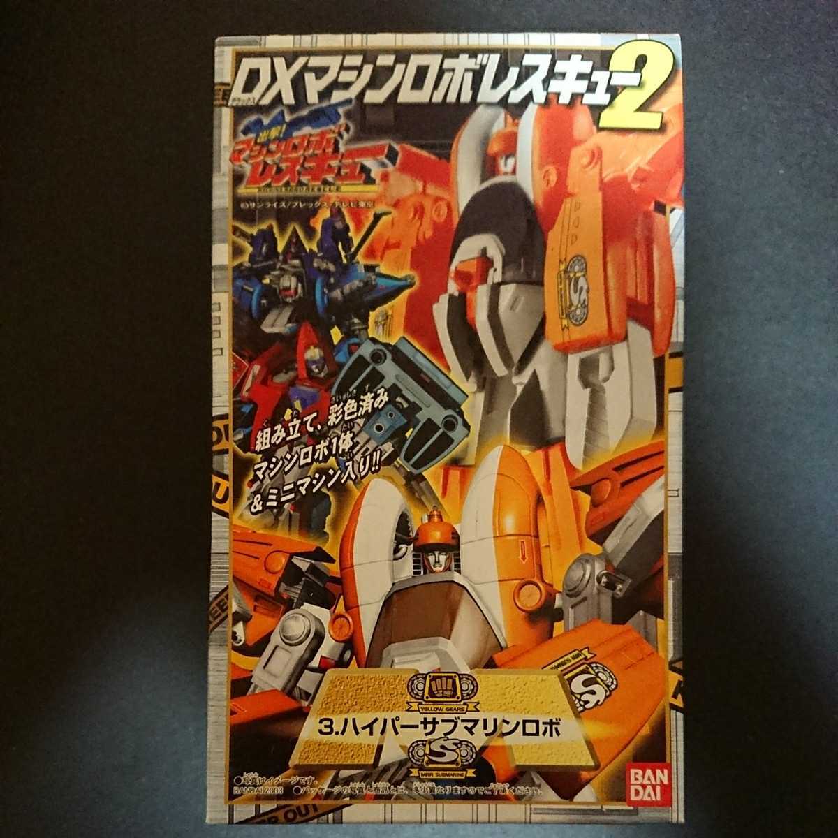 絶版食玩フィギュア「DXマシンロボレスキュー2 3ハイパーサブマリン