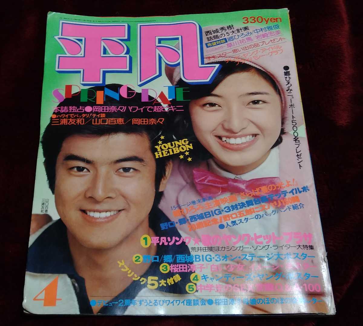 Yahoo!オークション - 1976年月間「平凡4月号」山口百恵 岡田 Yahoo!オークション - 1976年月間「平凡4月号」山口百恵 岡田