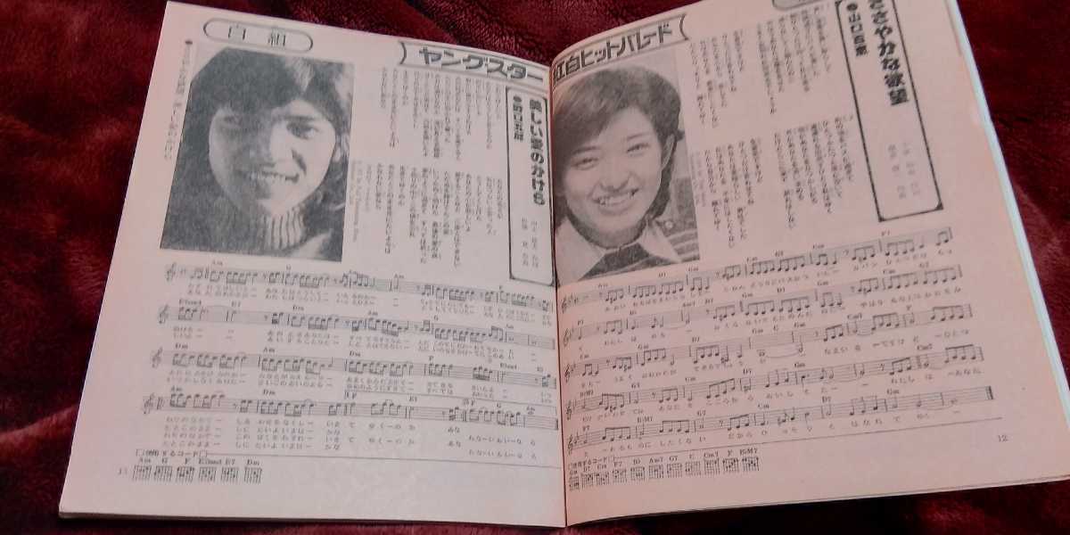 * Showa Retro 1976 year [ month interval ordinary 2 month number. appendix HEIBON SONG].. Saijo Hideki Go Hiromi Noguchi Goro Yamaguchi Momoe 