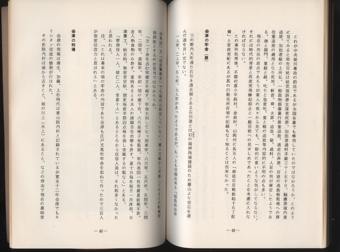 会津藩政から見た猪苗代農民一揆　佐野喜与伊　昭和59年　 　検:福島県歴史郷土史 徳川幕政 天正検地 年貢 戸籍 文武両道 五人組 会津刑法_画像7