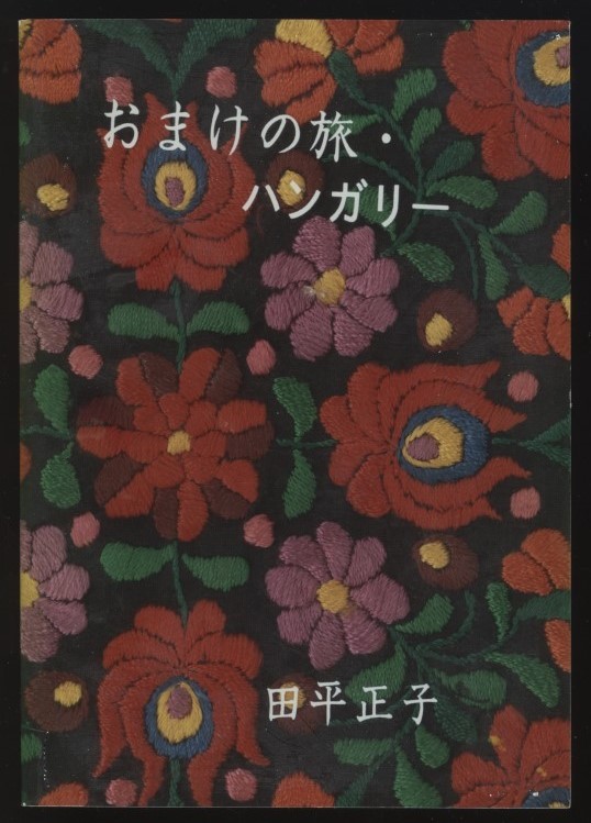 おまけの旅ハンガリー　田平正子　1994年　 　検:エスペラント語 ブダペスト エスペランチスト エスペラント運動 国際青年エスペラント大会_画像1