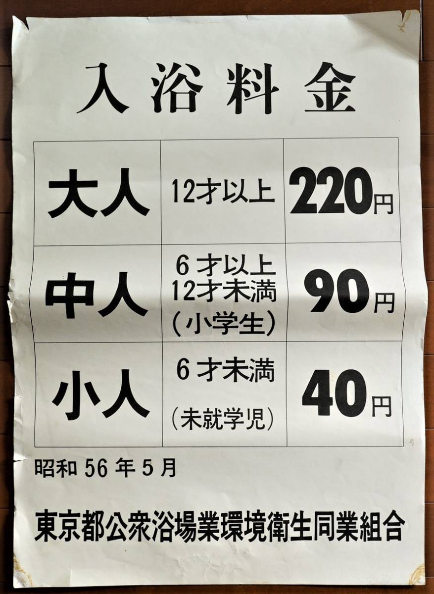 特別オファー 入浴料金張り紙 昭和56年 東京都公衆浴場業環境衛生同業組合発行 その他