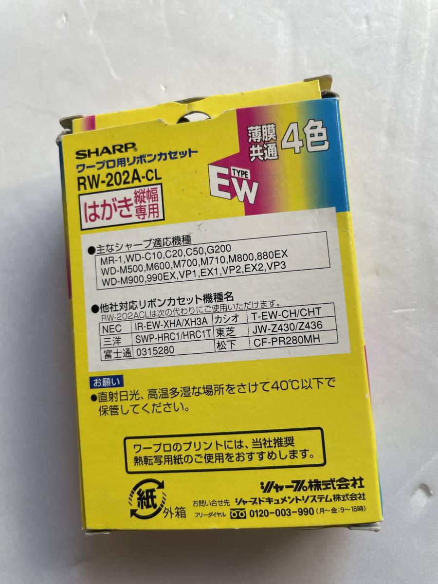 SHARP ワープロ カラーリボンカセット EWタイプ RW-202A ４色カラー　はがき縦幅専用 1個_画像2