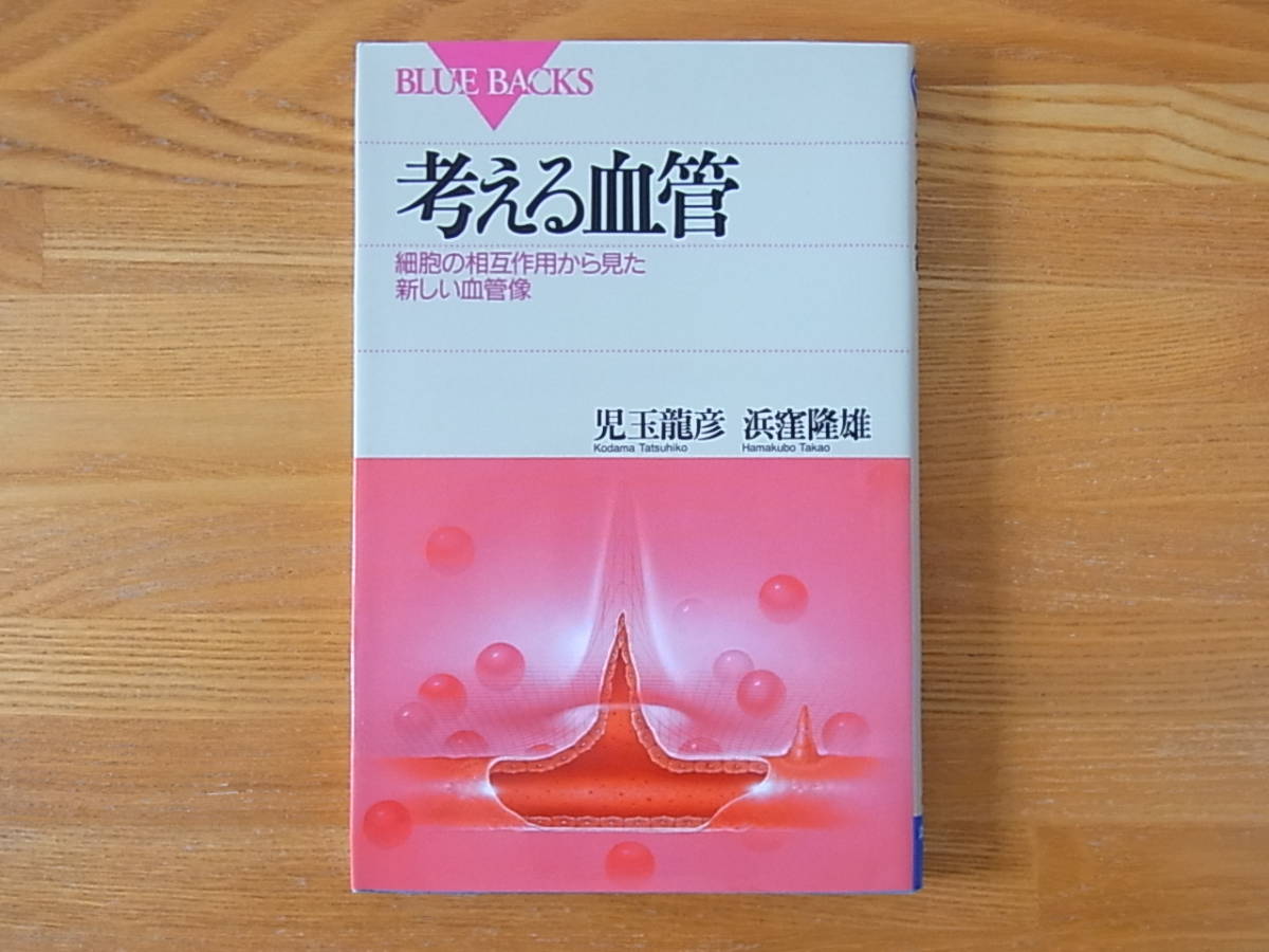 考える血管 細胞の相互作用から見た新しい血管像 児玉龍彦 浜窪隆雄 ブルーバックス_画像1