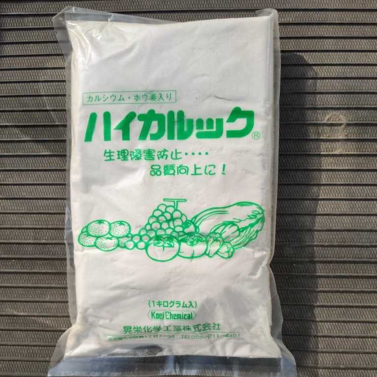 肥料　ハイカルック　1袋1kg入り14袋　【直接引き取り歓迎】　徳島県 花、園芸 ガーデニング
