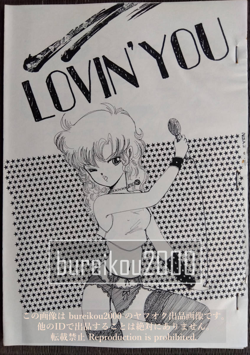 ◎80年代の同人誌 『LOVIN'YOU』 あきつとむ　AKIRA SOGA_画像1