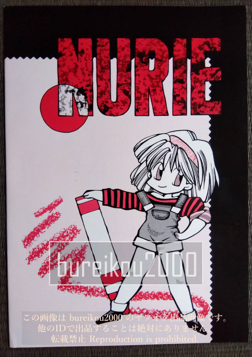 ◎90年代の同人誌 『NURIE』 押田J.O　木戸勇太郎　小西和美　加藤恵　JOKER CLUB_画像1