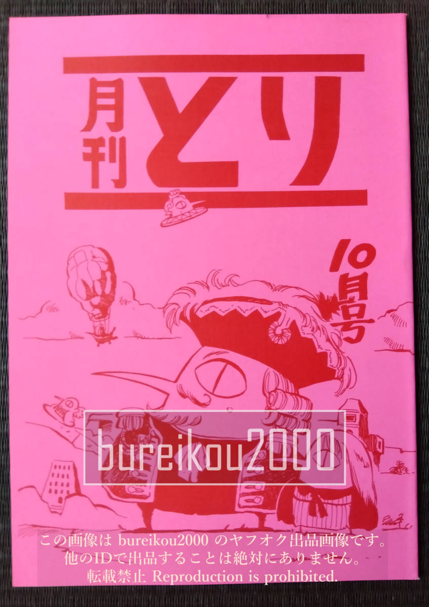 ◎90年代の同人誌 『月刊とり 10月号』 西山英一　徳田バリウム　長谷川哲也　徳光康之　スタジオとりあたまくん_画像1