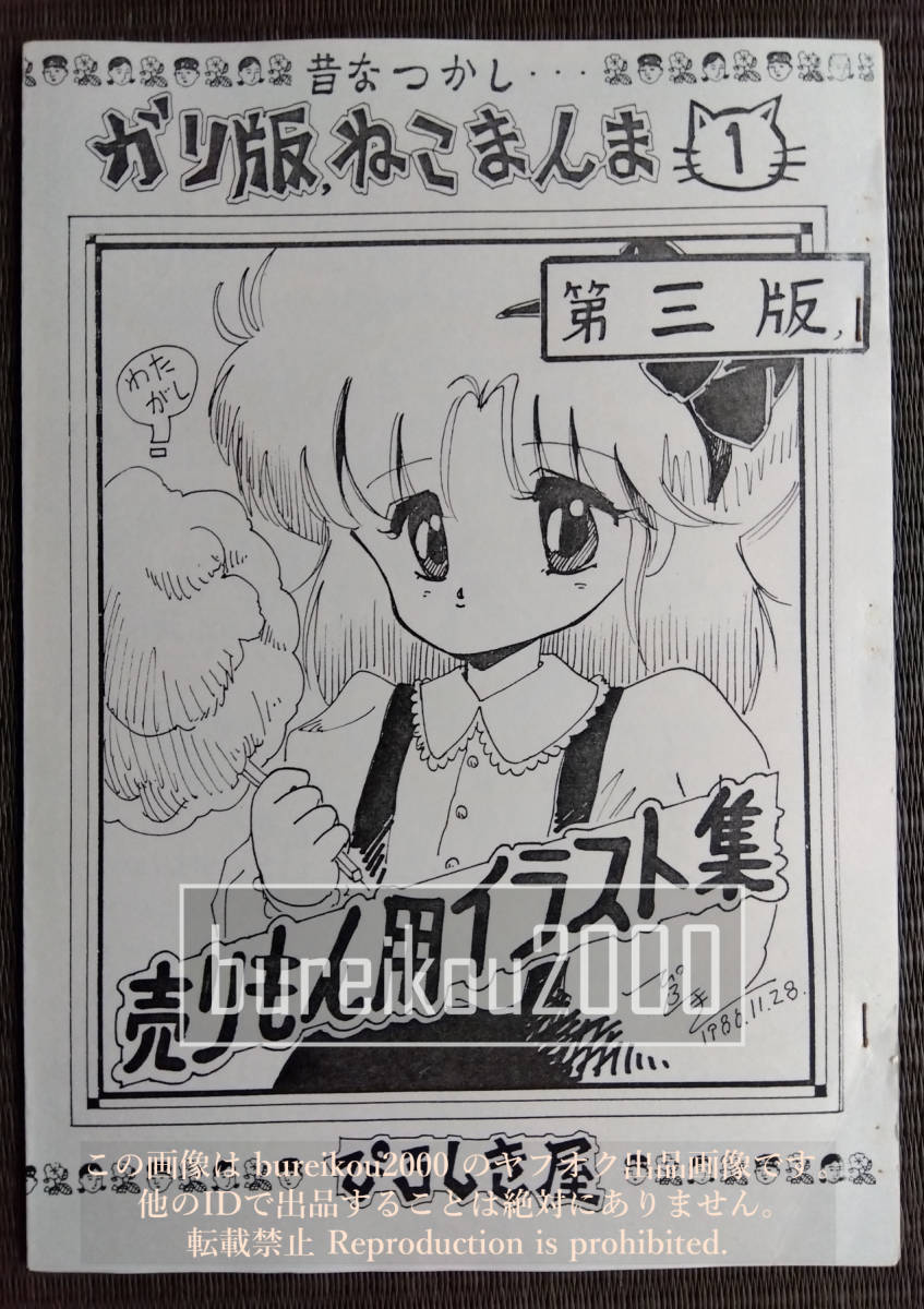 ◎80年代の同人誌 『ガリ版ねこまんま vol.2 ぴろしきらくがき帳』 ぴろしき - イラスト集、原画集 ◎80年代の同人誌 『ガリ版ねこまんま vol.2 ぴろしきらくがき帳』 ぴろしき - イラスト集、原画集