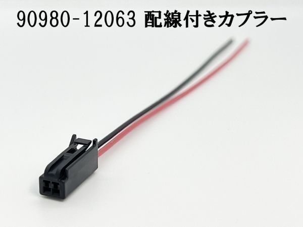 YO-581 【90980-12063 配線付き カプラー コネクター】 検索用) C-HR カローラ カローラスポーツ カローラツーリング ミライース_画像3