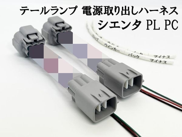 YO-597-2 【10系 シエンタ テールランプ 電源 取り出し ハーネス 2個】 日本製 LED リフレクター 電装品取付に 分岐 純正 MXPC10G_画像2