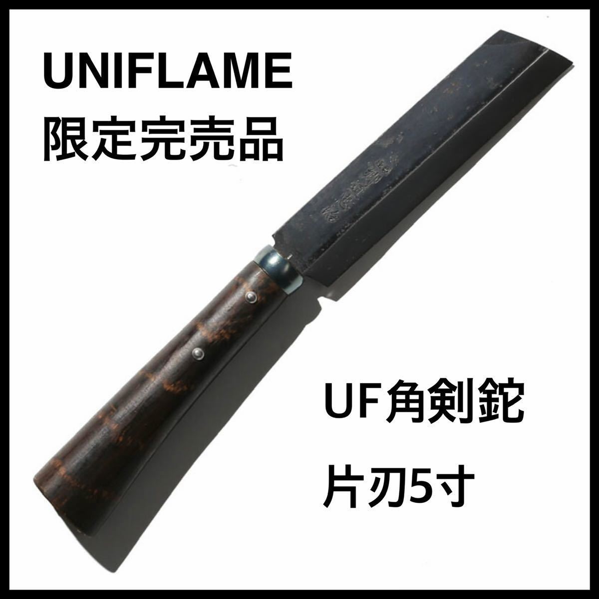 【限定完売品】ユニフレーム UF角剣鉈 片刃5寸 燕三条製鉈