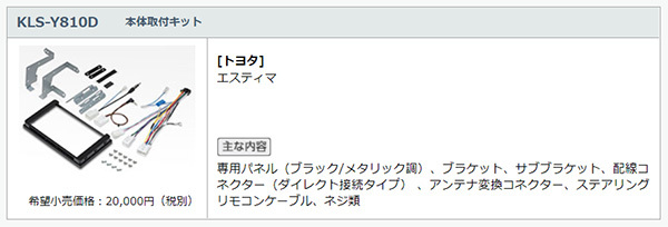 【取寄商品】カロッツェリア8V型サイバーナビAVIC-CL912II-DC+KLS-Y810Dエスティマ(20系・50系H28/6～R1/10)用取付キットセット_画像4