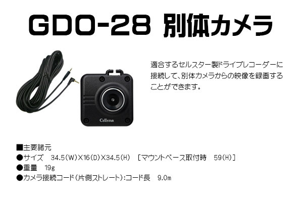 【取寄商品】セルスターCS-53FH+GDO-28+GDO-10ドライブレコーダー＆後方録画用オプションカメラ＆駐車録画用常時電源コードセット_画像5