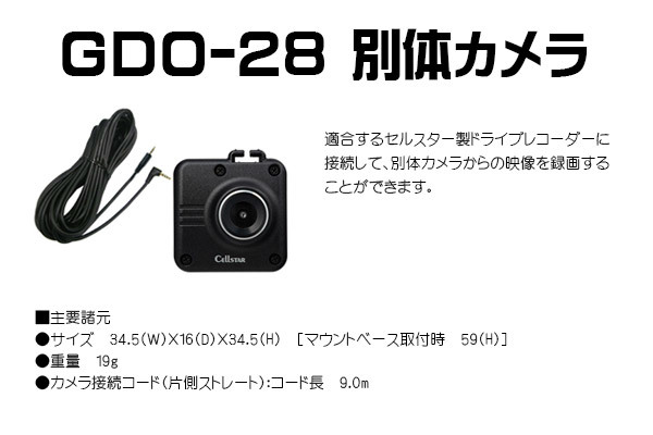 【取寄商品】セルスターCS-53FH+GDO-28ドライブレコーダー＆後方録画用オプションカメラセット_画像5