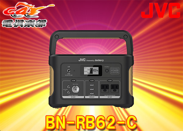 【取寄商品】JVCポータブル電源BN-RB62-C充電池容量626Wh/174,000ｍAh・出力500W(瞬間最大1,000W)・AC×2口(正弦波)/USB×3口