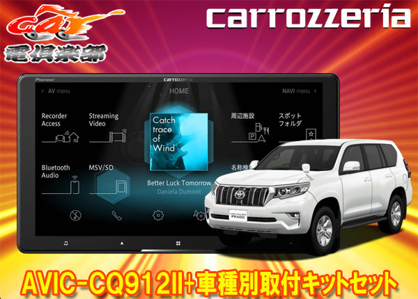 【取寄商品】カロッツェリア9V型サイバーナビAVIC-CQ912II+RD-Y102DK+ランドクルーザープラド(150系H29/9～)用取付キットセット_画像1