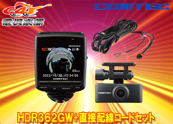 【取寄商品】コムテックHDR362GW+CDOP-02D前後左右360°カメラ+リヤカメラ搭載全天周ドライブレコーダー直接配線コードセット