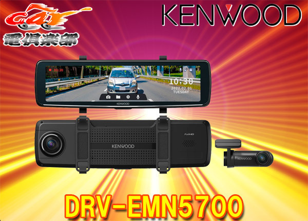 KENWOODケンウッドDRV-EMN5700ナビ連携型デジタルルームミラー型ドライブレコーダー前後2カメラ同時録画microSDカード32GB付属_画像1