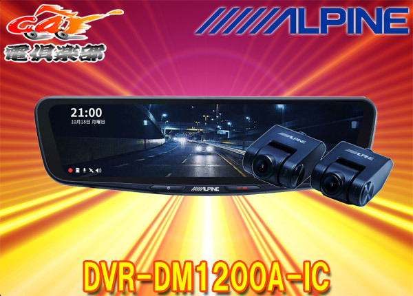  Alpine DVR-DM1200A-IC регистратор пути (drive recorder) установка 12 type цифровой зеркало ( в машине парковочная камера модель )* отдельный марка машины специальный монтажный комплект . необходимо 
