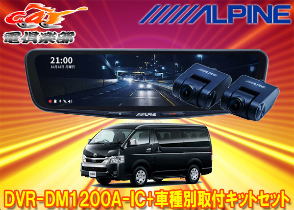 【取寄商品】アルパインDVR-DM1200A-IC+KTX-M01-HIW-200-6ドラレコ搭載12型デジタルミラー+ハイエース(R2/5～のワイドボディ車)用キットSET