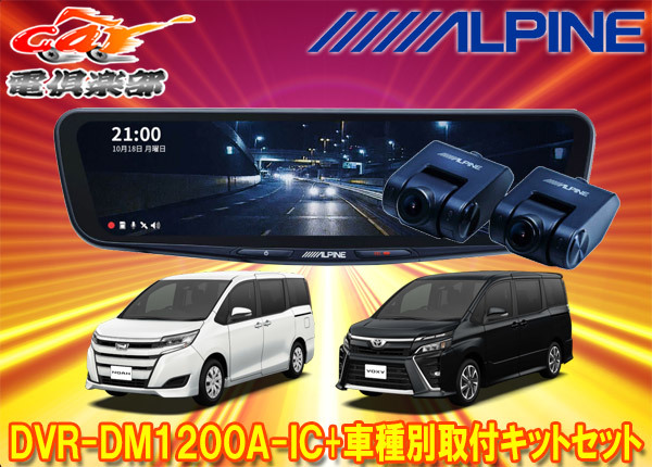 【取寄商品】アルパインDVR-DM1200A-IC+KTX-M01-NVE-80ドラレコ搭載12型デジタルミラー+ノア/ヴォクシー/エスクァイア(80系)用キットセット_画像1